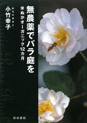 無料電子書籍 おすすめ 無農薬でバラ庭をー米ぬかオーガニック12カ月 バイ