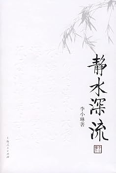 Paperback Still water runs deep Li Xiaolin zyhh [Chinese] Book