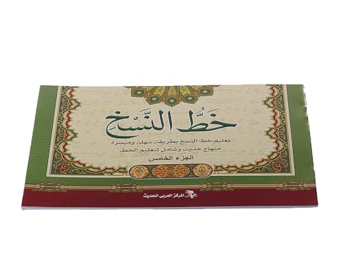 كتاب ممارسة الخط العربي، كتاب تعلم الكتابة اليدوية العربية خطوة بخطوة لممارسة خط النسخ، مناسب للطلاب والمبتدئين، الجزء الخامس