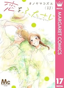 恋をふたさじ 分冊版 17 (マーガレットコミックスDIGITAL)