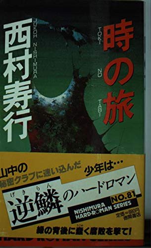 時の旅 (西村寿行選集)