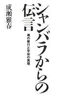 Shanbara karano dengon : Tamashii no shugyoÌ„ to uchuÌ„ no shinri 4813604587 Book Cover