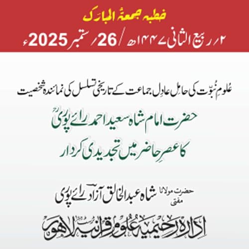 عُلومِ نُبوّت کی حامِل عادِل جماعت کے تاریخی تسلسل کی نمائندہ شخصیت حضرت امام شاہ سعید احمد رائے پوریؒ | 26-09-2025