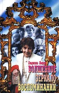 Paperback volshebnoe zerkalo vospominanij [Russian] Book