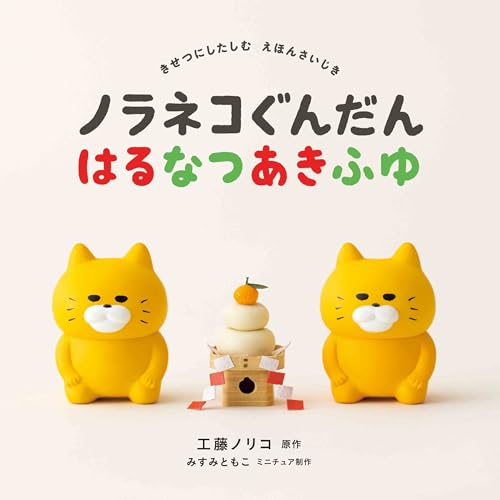 ノラネコぐんだん はるなつあきふゆ (コドモエのえほん)