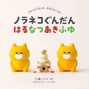 Amazon.co.jp: ノラネコぐんだん アイスのくに (コドモエのえほん