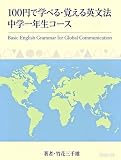 100円で学べる · 覚える英文法　中学生一年生コース 中学生英文法 (中学生英語)