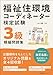 福祉住環境コーディネーター®検定試験3級模擬問題集