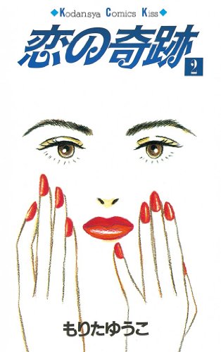 恋の奇跡 ２ ｋｉｓｓコミックス もりたゆうこ 女性マンガ Kindleストア Amazon