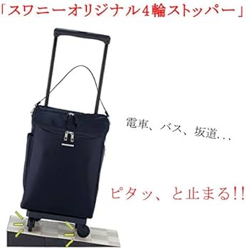 SWANY スワニー　キャリーバッグ　4輪ストッパー付　バッグ取外し可　ブラック ストッパー付モデル スワニー公式オンラインショップ