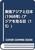 東南アジアと日本 (1968年) (アジアを見る目〈15〉)
