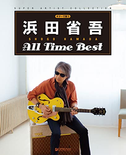 ギターで歌う 浜田省吾/オールタイムベスト[改訂版] (SUPER ARTIST COLLECTION)