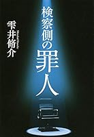検察側の罪人 4163824502 Book Cover