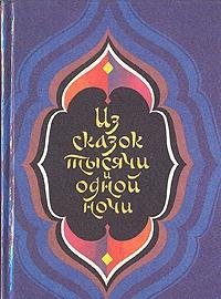 Hardcover Iz skazok tysyachi i odnoy nochi [Russian] Book