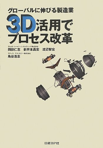 グローバルに伸びる製造業 3D活用でプロセス改革―開発設計マネジメントの理想と13の成功事例
