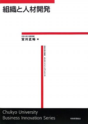 組織と人材開発 (ビジネス・イノベーションシリーズ)