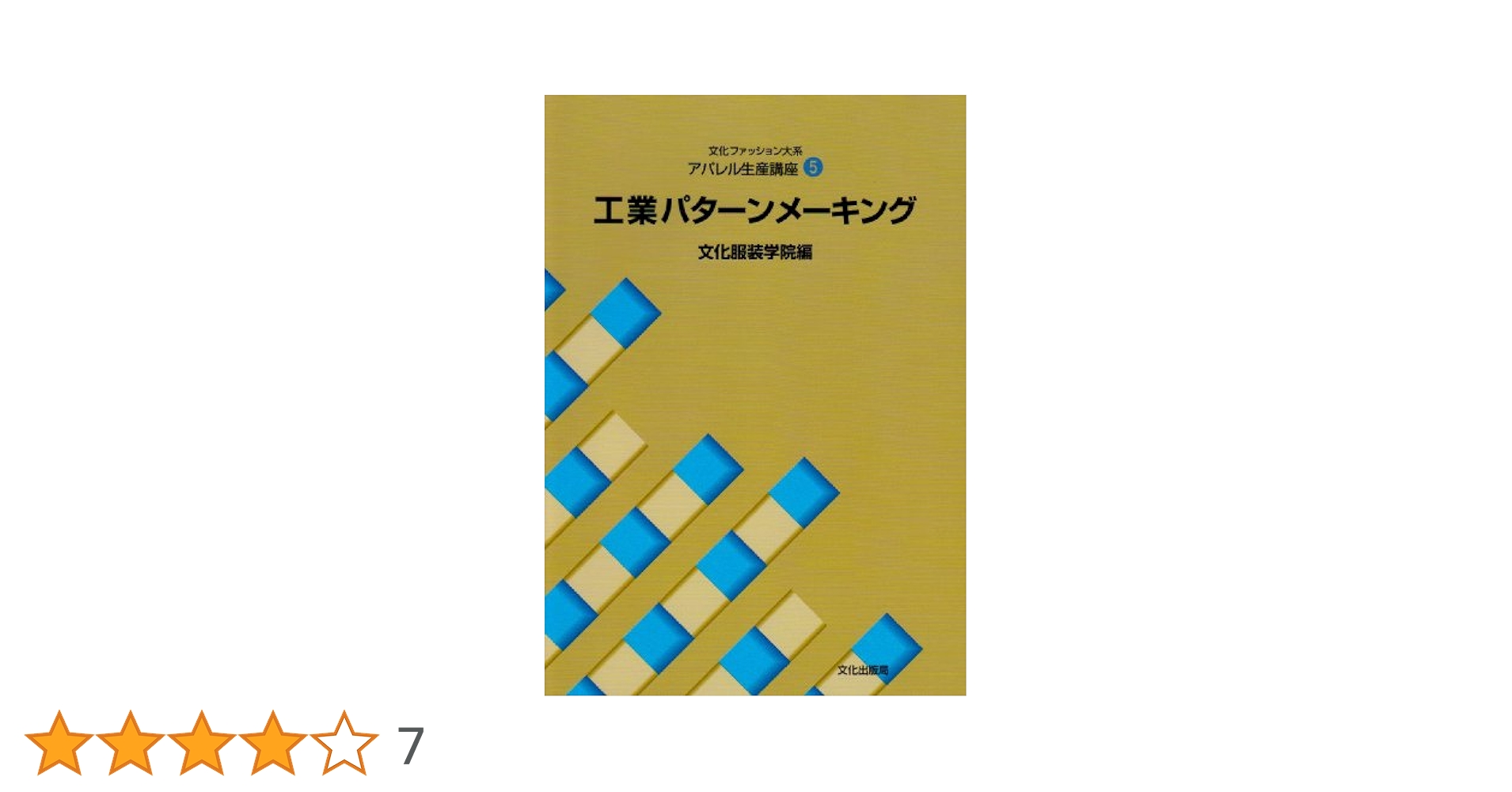 Amazon.co.jp: アパレル生産講座〈5〉 工業パターンメーキング