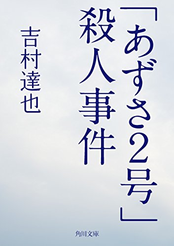 「あずさ２号」殺人事件 (角川文庫)