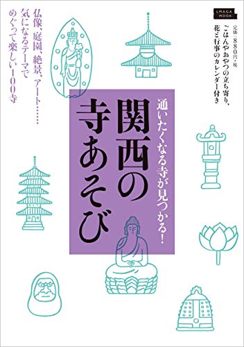 関西の寺あそび 通いたくなる寺が見つかる! (LMAGA MOOK)