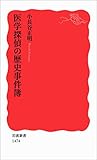医学探偵の歴史事件簿 (岩波新書)