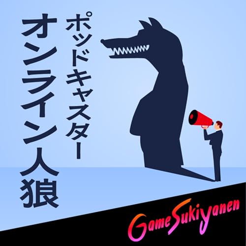 【ポッドキャスター仲間で】オンライン人狼｜雑談会36回