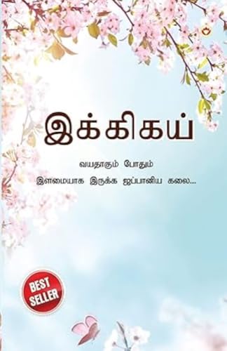 Ikigai: The Japanese Art of Living in Tamil (இக்கிகய் ... இī