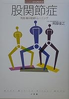 Disease of the hip joint - training reduce pain, overcome, (home Medica Visual Book) (2005) ISBN: 4093045852 [Japanese Import] 4093045852 Book Cover