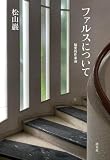 ファルスについて 偏愛的作家論