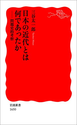 日本の近代とは何であったか-問題史的考察 (岩波新書) 日本の近代とは何であったか-問題史的考察 (岩波新書)