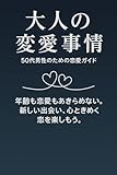 大人の恋愛事情