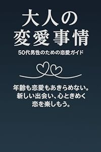 大人の恋愛事情