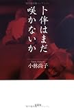 卜伴はまだ咲かないか