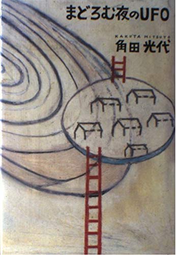 まどろむ夜のUFO