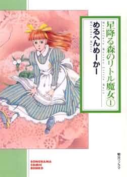 【中古】 星降る森のリトル魔女 ５/偕成社/めるへんめーかー 中古】 星降る森のリトル魔女 4 / めるへんめーかー / 偕成社