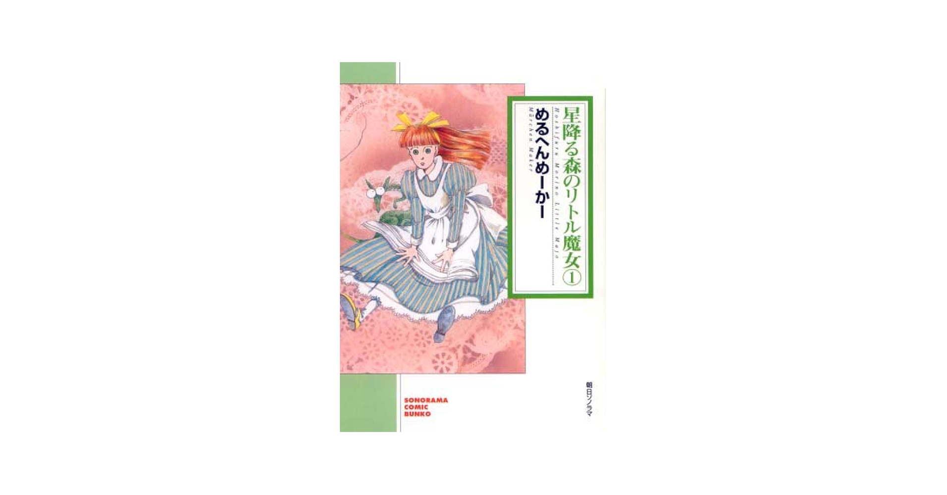 【中古】 星降る森のリトル魔女 ５/偕成社/めるへんめーかー 星降る森のリトル魔女 1 (クイーンズセレクション) | めるへんめ