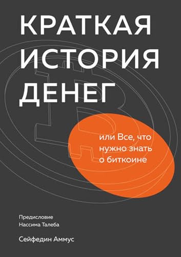 Краткая история денег, или Все, что нужно знать о биткоине (Russian Edition)