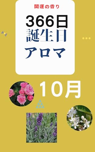 366日誕生日アロマ: 開運の香り