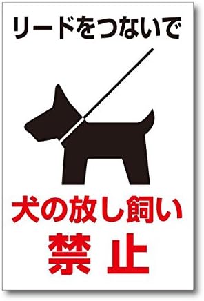 Amazon 犬の放し飼い禁止 ステッカー ペット 動物の注意標識 30cm Ws P005 Diy 工具 ガーデン