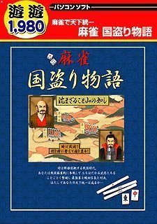 遊遊 麻雀 国盗り物語