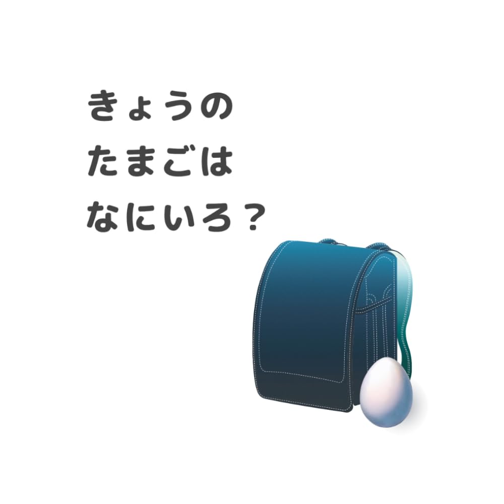 きょうのたまごはなにいろ？
