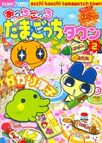 Here and there Tamagotchi Town 2 (Chao Comics) (2005) ISBN: 4091303692 [Japanese Import] - Book #2 of the あっちこっちたまごっちタウン [Acchi Kocchi Tamagocchi Town]