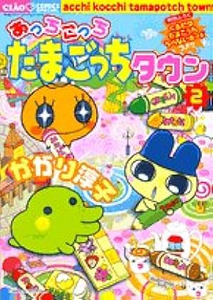 Amazon.co.jp: あっちこっちたまごっちタウンはいぱー 3 (ちゃお