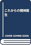 これからの精神衛生