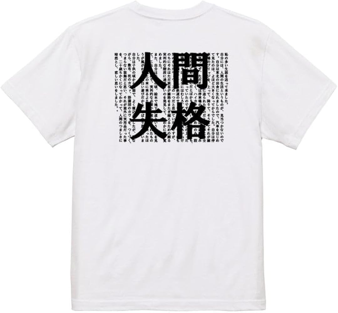Amazon.co.jp: 文学系デザインTシャツ 太宰治『人間失格』 おもしろ