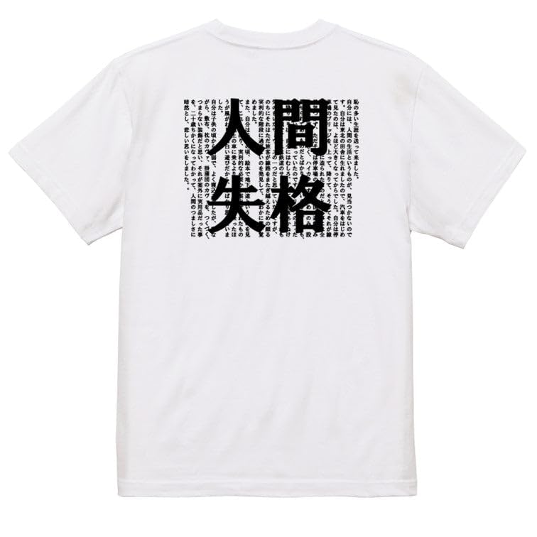 Amazon.co.jp: 文学系デザインTシャツ 太宰治『人間失格』 おもしろ