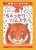 The (- talk to pounding! Animal love) hamster shrewdly (2008) ISBN: 4265049559 [Japanese Import] 4265049559 Book Cover