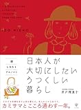 暦・しきたり・アエノコト 日本人が大切にしたいうつくしい暮らし