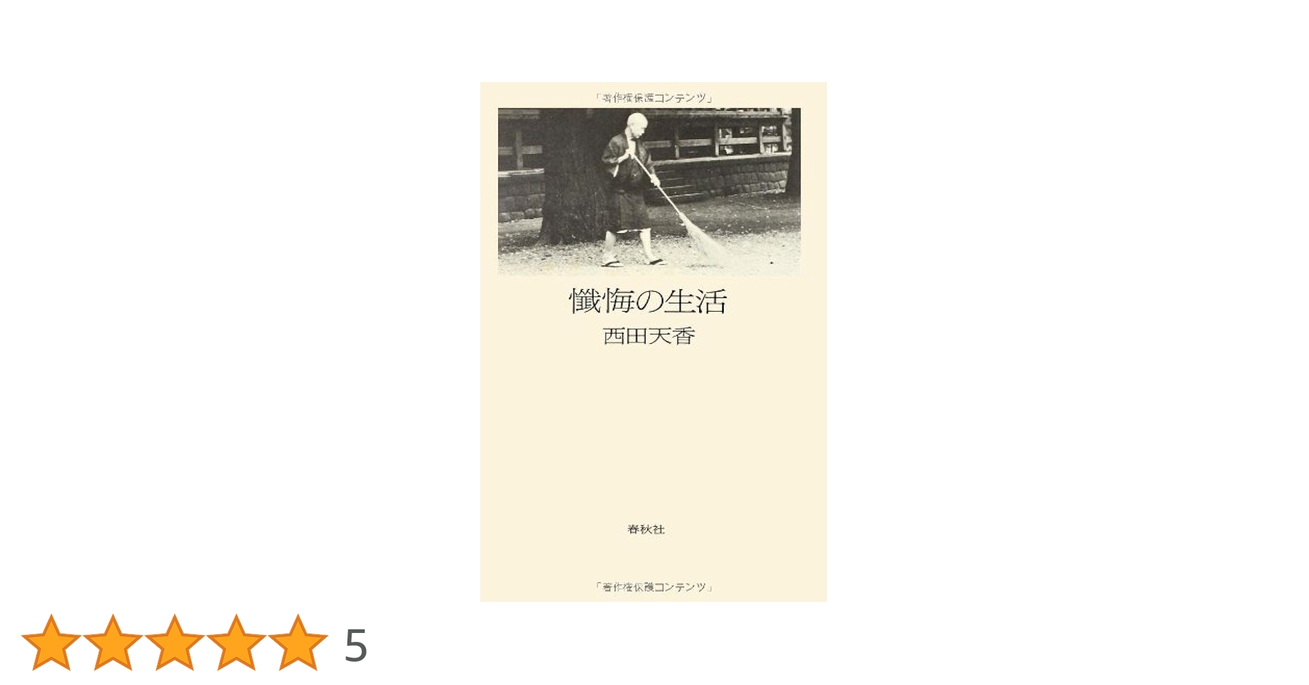 懺悔の生活 新版 | 西田 天香 |本 | 通販 | Amazon