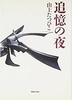 追憶の夜 4838714378 Book Cover