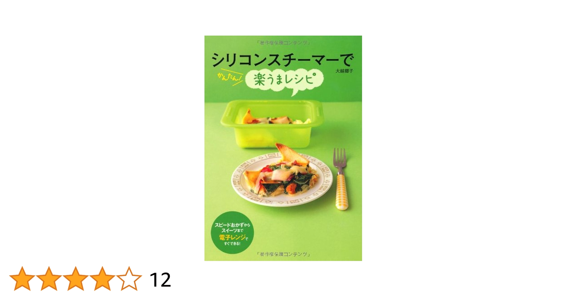シリコンスチーマーでかんたん!楽うまレシピ | 大越 郷子 |本